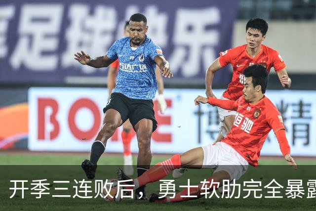 开季三连败后，勇士软肋完全暴露，只要内线有大个就能轻松拿捏