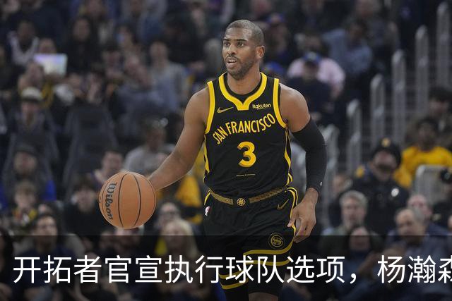 开拓者官宣执行球队选项，杨瀚森，克林根合同锁定，瀚森喜忧参半！