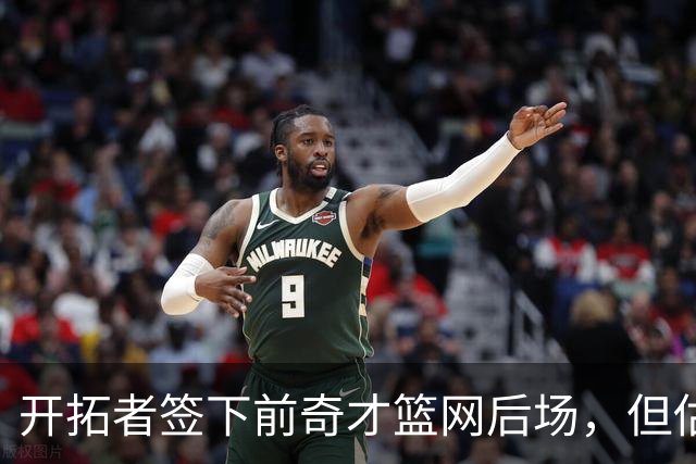 开拓者签下前奇才篮网后场，但估计他还是会去NBA发展联盟打球？