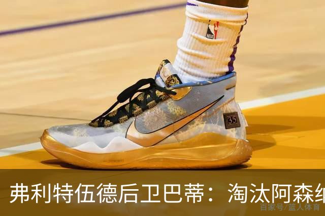 弗利特伍德后卫巴蒂：淘汰阿森纳，这事能讲给孙辈听
