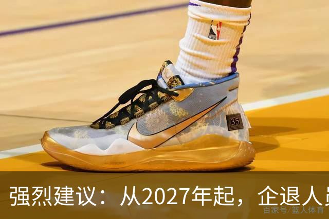 强烈建议：从2027年起，企退人员按工龄每月上涨100-800，连涨9年