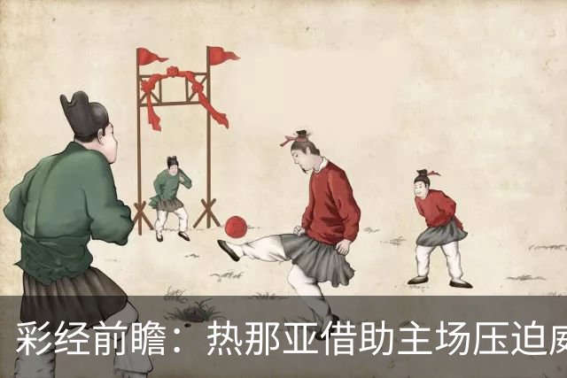 彩经前瞻：热那亚借助主场压迫威尼斯，进攻转化占优有望取胜