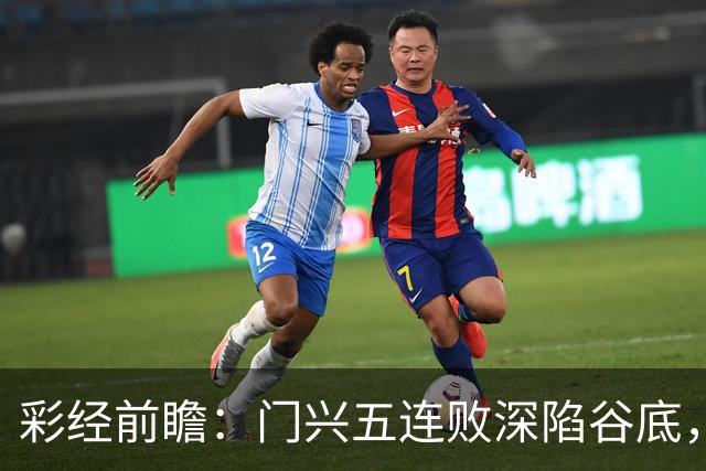 彩经前瞻：门兴五连败深陷谷底，霍芬海姆客胜可期但须防平