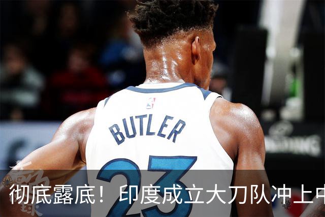 彻底露底！印度成立大刀队冲上中印前线，边境总司令当众叫板莫迪