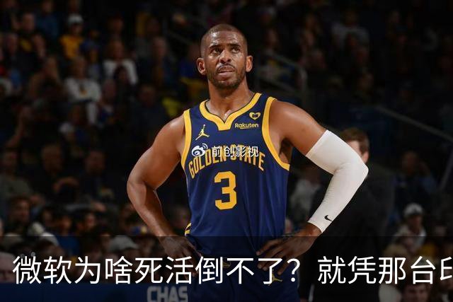 微软为啥死活倒不了？就凭那台印钞机，够它亏几十年都不带心疼的