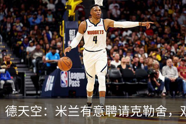 德天空：米兰有意聘请克勒舍，双方已接触但尚未深入谈判