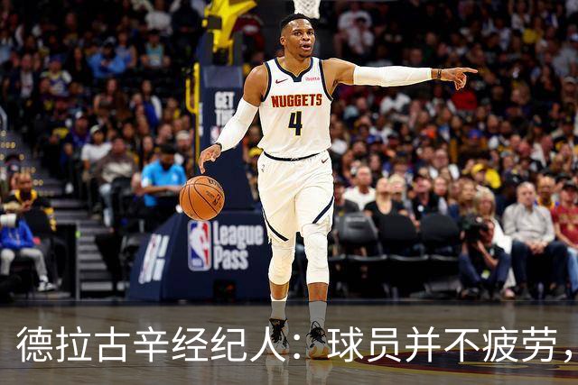德拉古辛经纪人：球员并不疲劳，应该场场出战