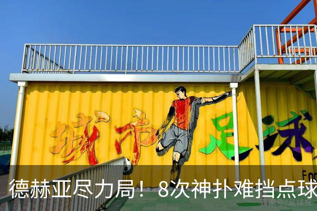 德赫亚尽力局！8次神扑难挡点球绝杀，国米8轮5次逆转真是好事吗
