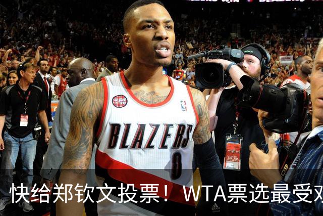 快给郑钦文投票！WTA票选最受欢迎1000赛夺冠表现，郑钦文暂列第2
