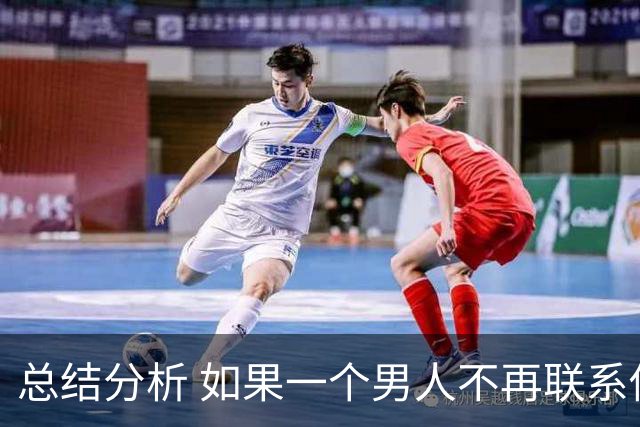 总结分析 如果一个男人不再联系你 不管他还爱不爱你 千万不要这样做