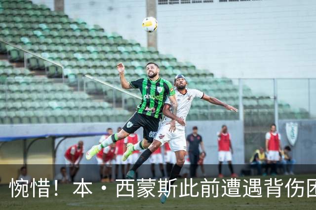惋惜！本·西蒙斯此前遭遇背伤困扰 如今又遭遇跟腱撕裂
