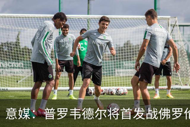 意媒：普罗韦德尔将首发战佛罗伦萨，何塞普-马丁内斯替补