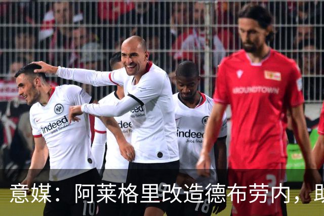 意媒：阿莱格里改造德布劳内，助麦克托米奈破门