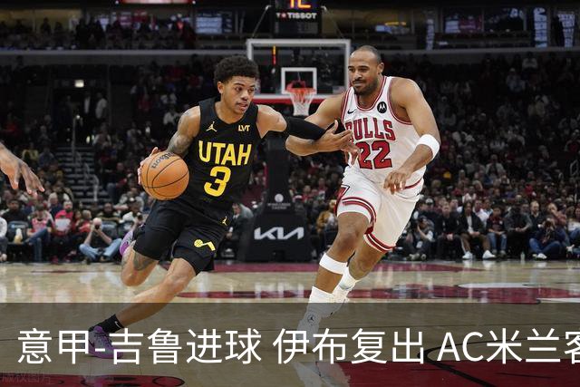 意甲-吉鲁进球 伊布复出 AC米兰客胜那不勒斯