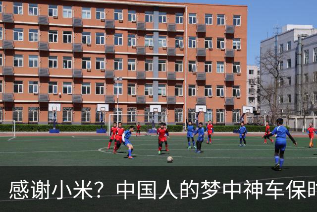 感谢小米？中国人的梦中神车保时捷，裁员30%，崩盘了！