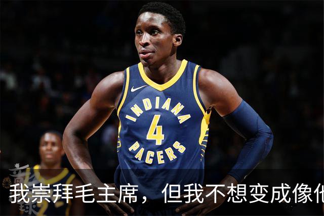 我崇拜毛主席，但我不想变成像他那样的人！