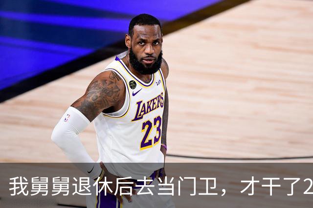 我舅舅退休后去当门卫，才干了2个多月，被大老板开出几倍高薪抢走做管家，全家亲戚都傻眼了