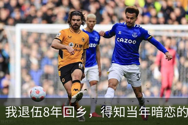 我退伍8年回乡，得知当年暗恋的班花依然单身，生活艰难，我拿着2万块钱去帮忙，开门见到是我，她泪流满面：你终于回来了