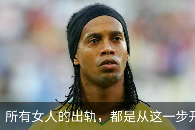 所有女人的出轨，都是从这一步开始的