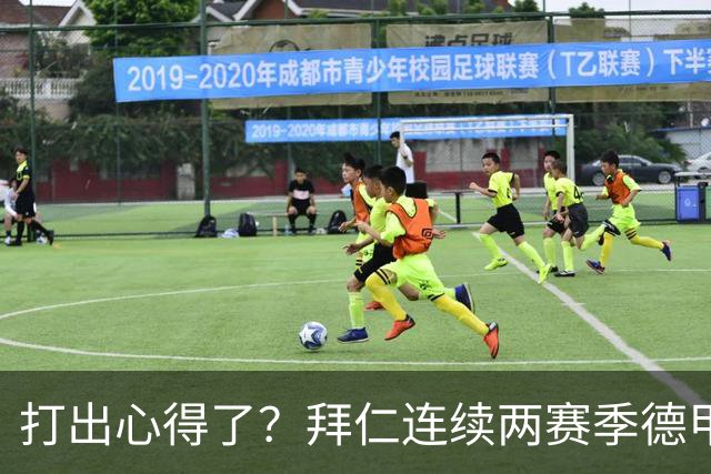 打出心得了？拜仁连续两赛季德甲主场对莱比锡攻入6球