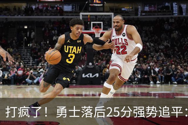 打疯了！勇士落后25分强势追平：全场狂欢庆祝，库里14分4助