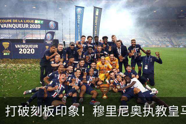 打破刻板印象！穆里尼奥执教皇马188场轰入500球，场均 2.66球队史第一