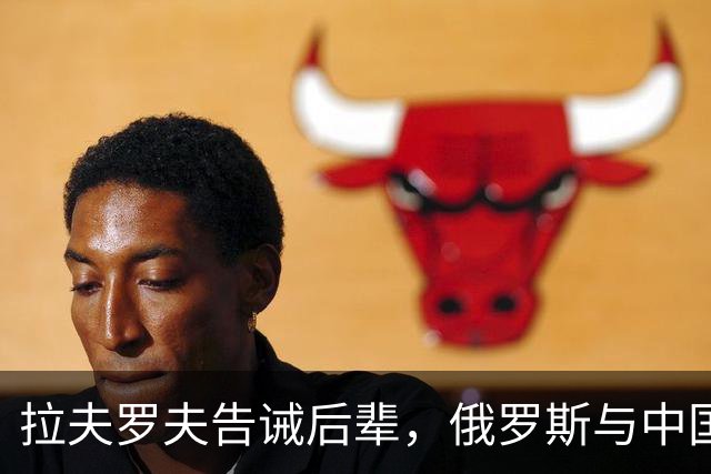 拉夫罗夫告诫后辈，俄罗斯与中国不同，没有资格岁月静好