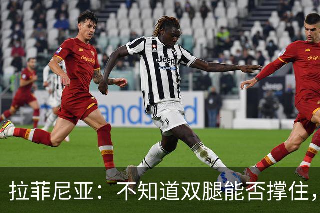 拉菲尼亚：不知道双腿能否撑住，但我准备好国家德比踢满全场