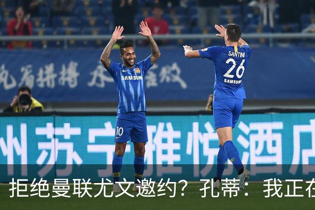 拒绝曼联尤文邀约？孔蒂：我正在享受假期
