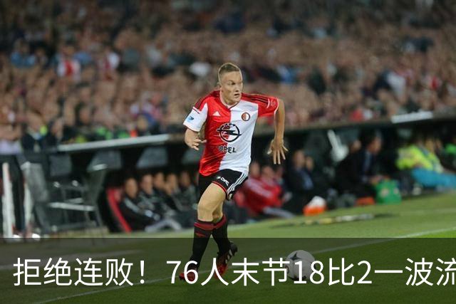 拒绝连败！76人末节18比2一波流逆转步行者