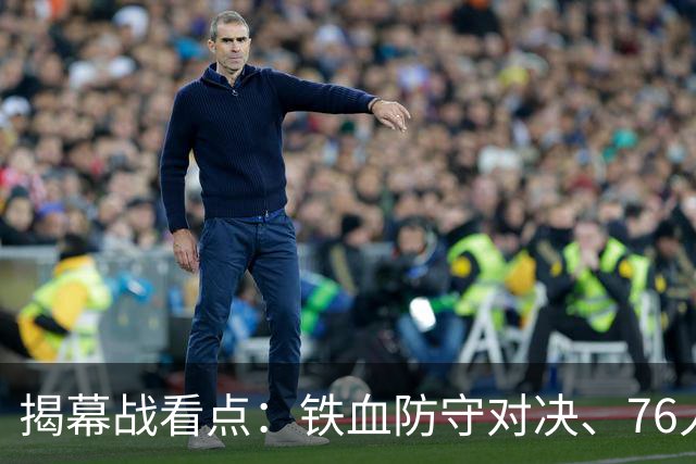 揭幕战看点：铁血防守对决、76人谁牺牲、马刺3后卫先发！