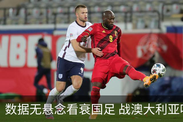 数据无悬念看衰国足 战澳大利亚咱们少输当赢!