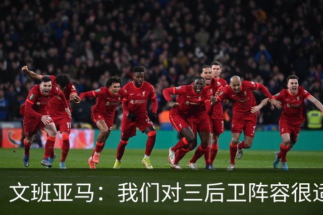 文班亚马：我们对三后卫阵容很适应 这对球队来说不是问题