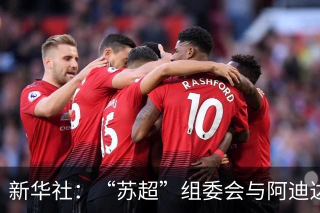 新华社：“苏超”组委会与阿迪达斯完成续约
