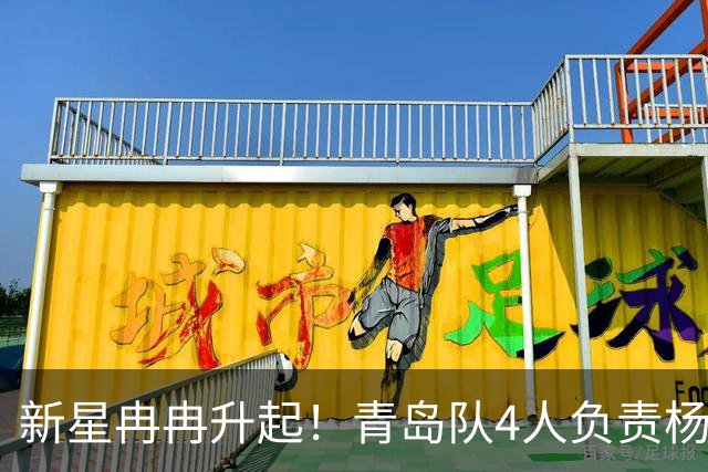 新星冉冉升起！青岛队4人负责杨瀚森个人训练