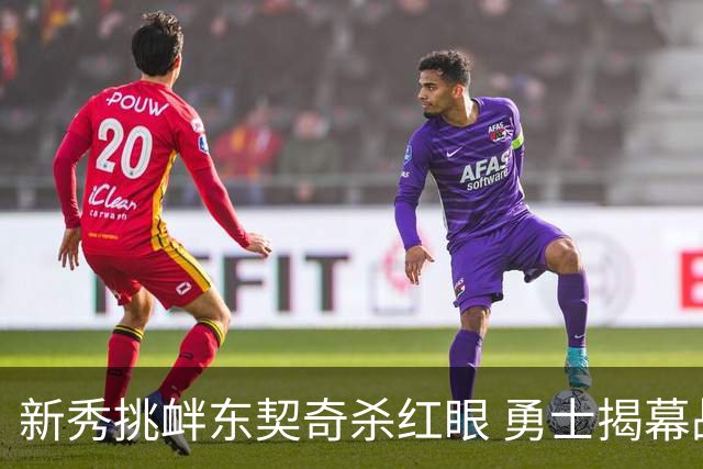 新秀挑衅东契奇杀红眼 勇士揭幕战就掉入深渊