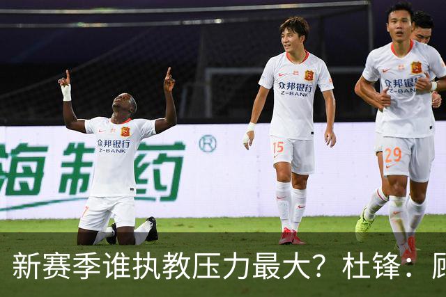 新赛季谁执教压力最大？杜锋：顾全的压力肯定是巨大 其次是李楠