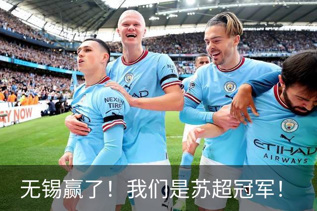 无锡赢了！我们是苏超冠军！