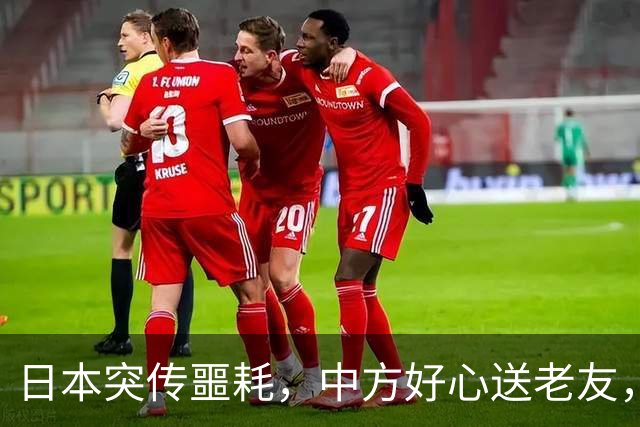 日本突传噩耗，中方好心送老友，高市的两个字，格外耐人寻味