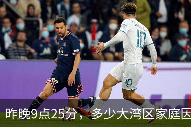 昨晚9点25分，多少大湾区家庭因为TVB突然陷入沉默？