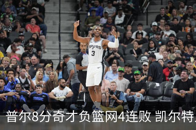 普尔8分奇才负篮网4连败 凯尔特人力克尼克斯