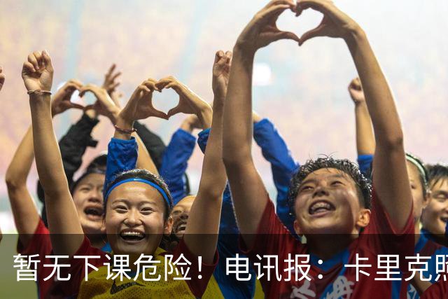 暂无下课危险！电讯报：卡里克照常带队训练，备战对阵切尔西比赛