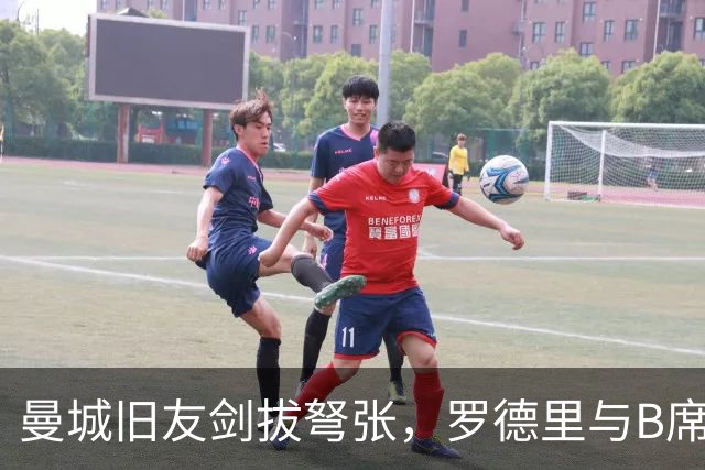 曼城旧友剑拔弩张，罗德里与B席再次对峙