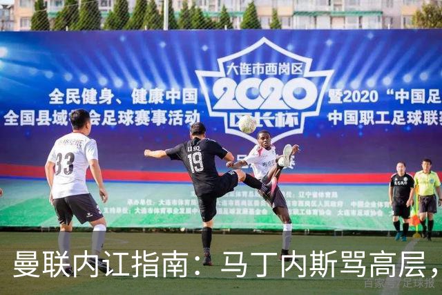 曼联内讧指南：马丁内斯骂高层，B费骂教练，比分骂所有人