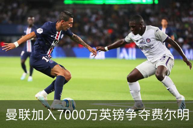 曼联加入7000万英镑争夺费尔明·洛佩斯