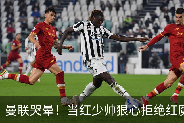 曼联哭晕！当红少帅狠心拒绝红魔！卡里克接替候选少了头号目标