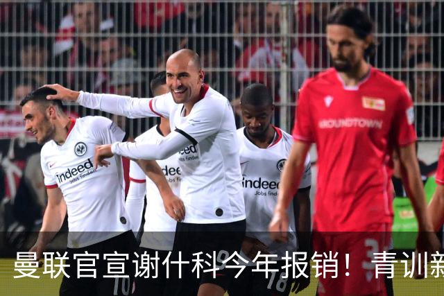 曼联官宣谢什科今年报销！青训新帝星恢复训练，左路二人依旧伤缺
