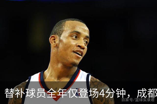替补球员全年仅登场4分钟，成都蓉城为何功亏一篑？