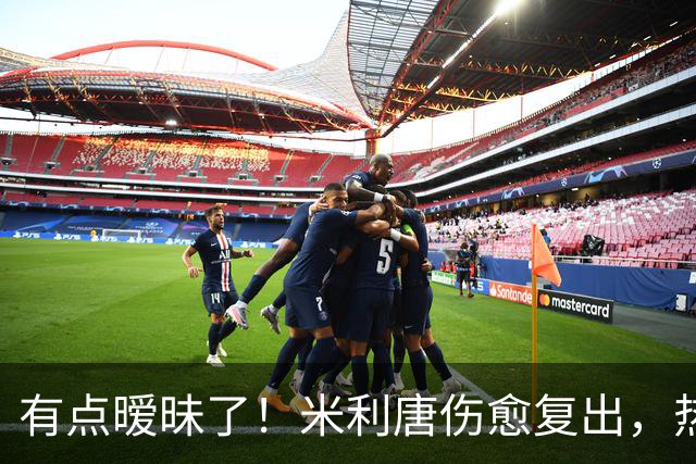 有点暧昧了！米利唐伤愈复出，热身时在场边深情抚摸平图斯的光头