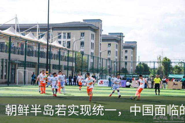 朝鲜半岛若实现统一，中国面临的最大变数是什么？
